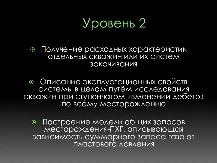 Уровень 2 Получение расходных характеристик отдельных скважин или их систем закачивания Описание