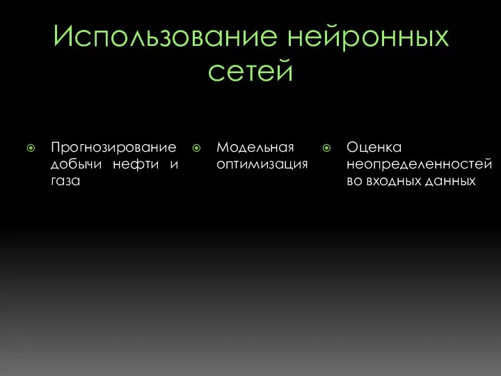 Использование нейронных сетей Прогнозирование добычи нефти и газа Оценка неопределенностей во входных данных Модельная оптимизация