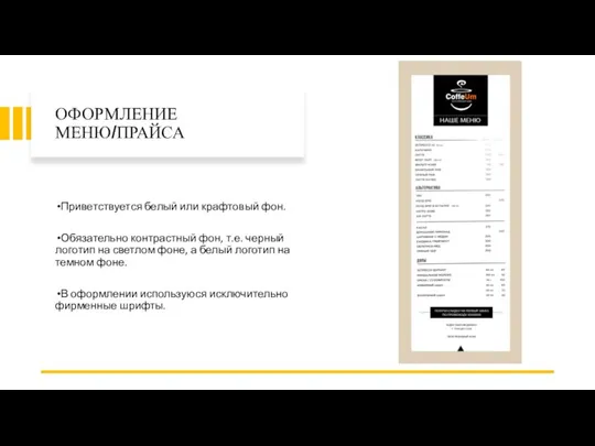 ОФОРМЛЕНИЕ МЕНЮ/ПРАЙСА Приветствуется белый или крафтовый фон. Обязательно контрастный фон, т.е. черный