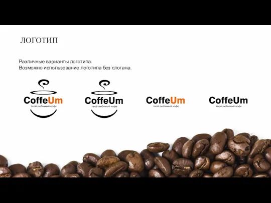 ЛОГОТИП Логотип «COFFEEUM» в различных вариациях . ЛОГОТИП Различные варианты логотипа. Возможно