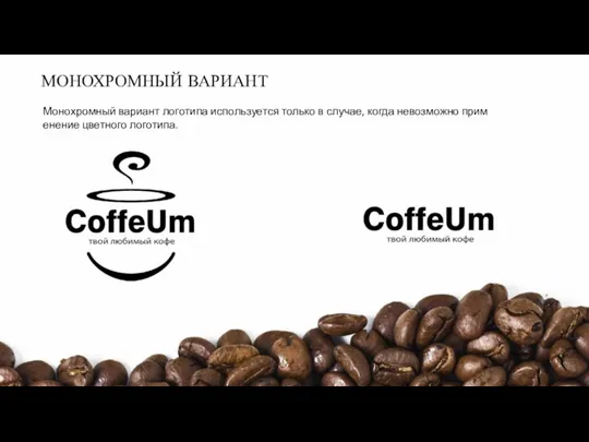 ЛОГОТИП Логотип «COFFEEUM» в различных вариациях . МОНОХРОМНЫЙ ВАРИАНТ Монохромный вариант логотипа
