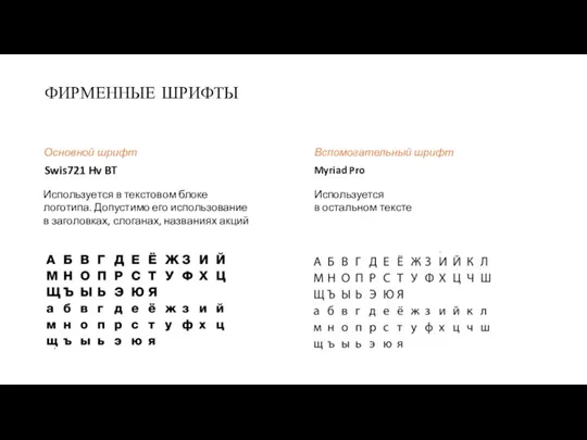 ФИРМЕННЫЕ ШРИФТЫ Swis721 Hv BT Используется в текстовом блоке логотипа. Допустимо его