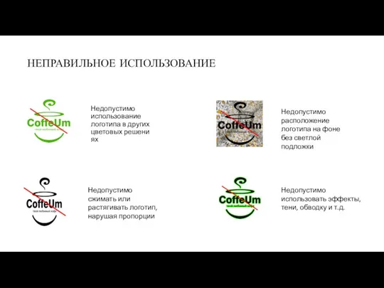 Недопустимо использование логотипа в других цветовых решениях НЕПРАВИЛЬНОЕ ИСПОЛЬЗОВАНИЕ Недопустимо сжимать или