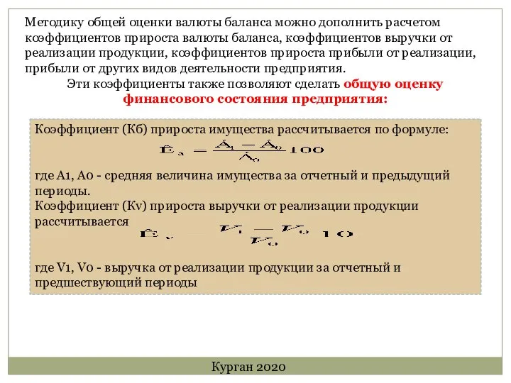 Методику общей оценки валюты баланса можно дополнить расчетом коэффициентов прироста валюты баланса,