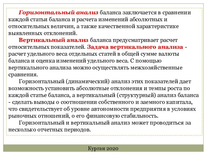 Горизонтальный анализ баланса заключается в сравнении каждой статьи баланса и расчета изменений