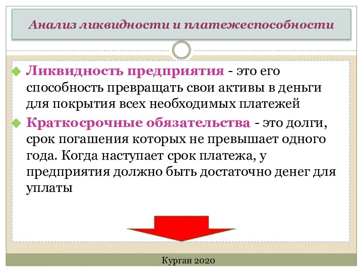 Анализ ликвидности и платежеспособности Ликвидность предприятия - это его способность превращать свои