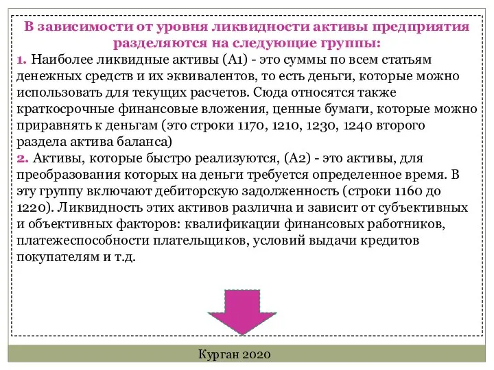 В зависимости от уровня ликвидности активы предприятия разделяются на следующие группы: 1.