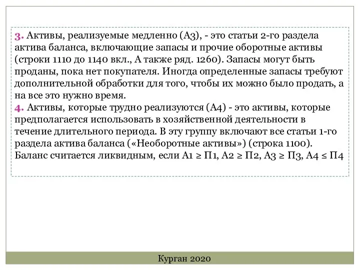 3. Активы, реализуемые медленно (А3), - это статьи 2-го раздела актива баланса,