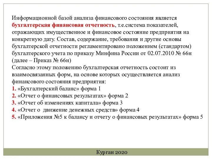 Информационной базой анализа финансового состояния является бухгалтерская финансовая отчетность, т.е.система показателей, отражающих