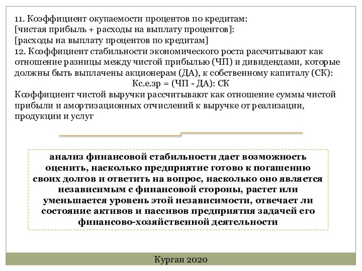 11. Коэффициент окупаемости процентов по кредитам: [чистая прибыль + расходы на выплату