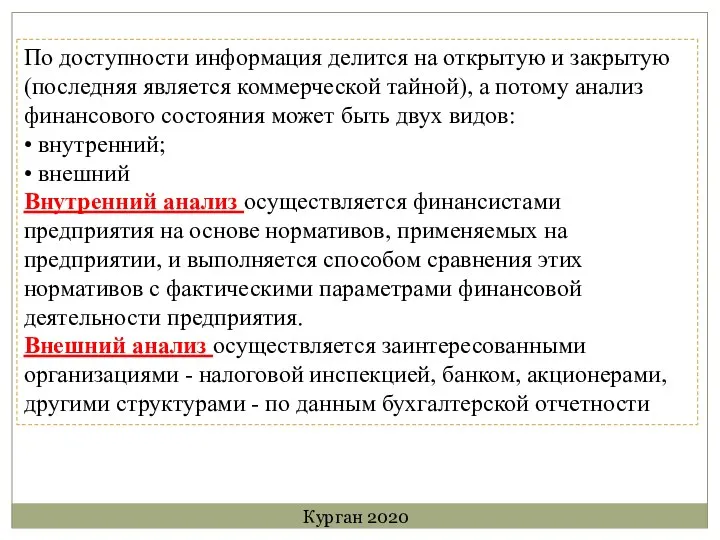 По доступности информация делится на открытую и закрытую (последняя является коммерческой тайной),