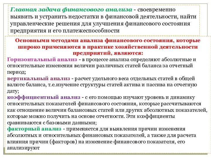 Главная задача финансового анализа - своевременно выявить и устранить недостатки в финансовой