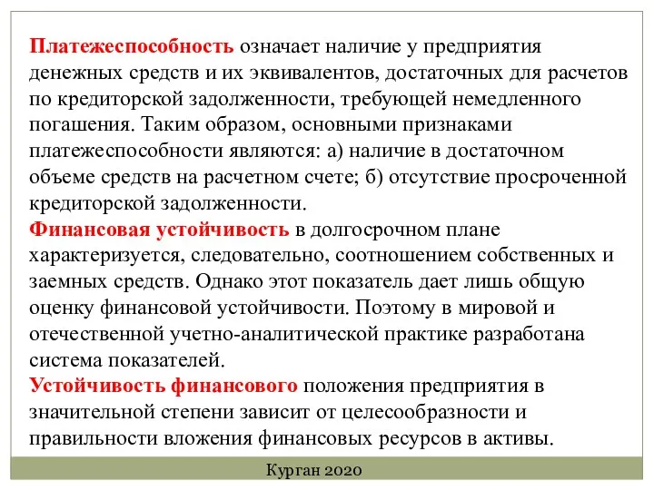 Платежеспособность означает наличие у предприятия денежных средств и их эквивалентов, достаточных для