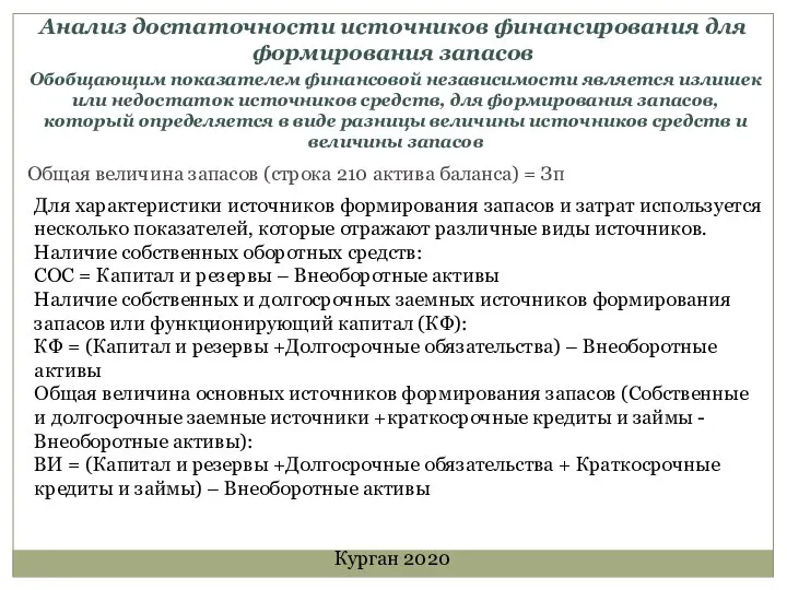 Общая величина источников формирования запасов и затрат. Достаточность источников финансирования для формирования запасов. Коэффициент финансовой независимости формирования запасов и затрат. Порядок формирования.