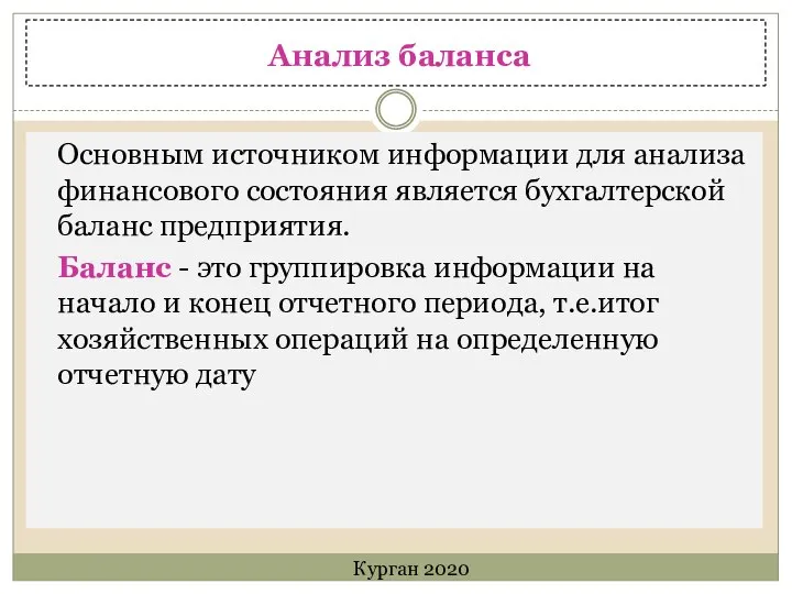 Анализ баланса Основным источником информации для анализа финансового состояния является бухгалтерской баланс