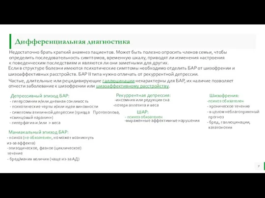 Недостаточно брать краткий анамнез пациентов. Может быть полезно опросить членов семьи, чтобы