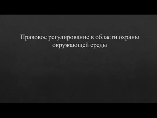 Правовое регулирование в области охраны окружающей среды