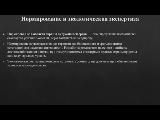 Нормирование и экологическая экспертиза Нормирование в области охраны окружающей среды — это