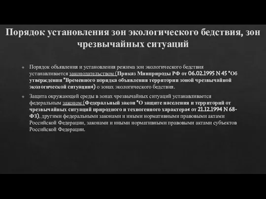 Порядок установления зон экологического бедствия, зон чрезвычайных ситуаций Порядок объявления и установления