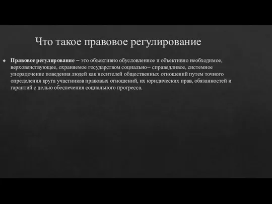 Что такое правовое регулирование Правовое регулирование – это объективно обусловленное и объективно