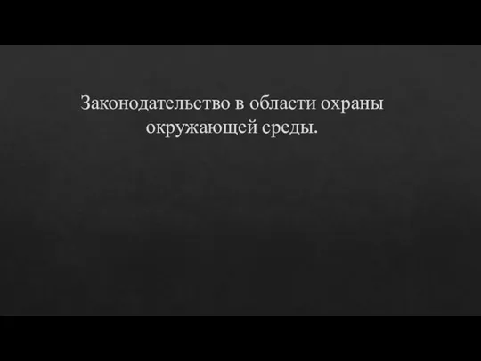 Законодательство в области охраны окружающей среды.