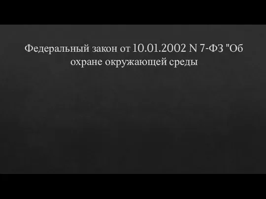 Федеральный закон от 10.01.2002 N 7-ФЗ "Об охране окружающей среды