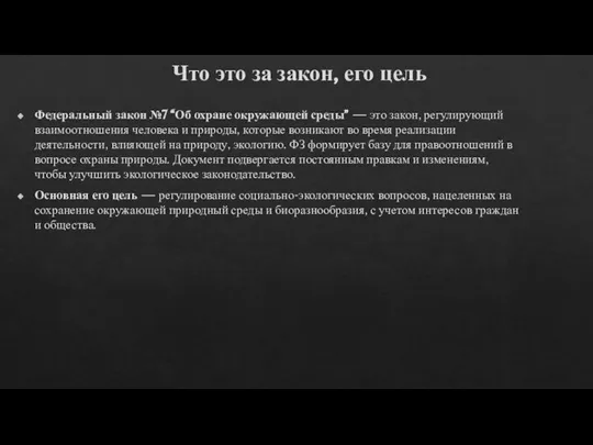 Что это за закон, его цель Федеральный закон №7 “Об охране окружающей