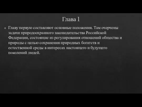 Глава 1 Главу первую составляют основные положения. Там очерчены задачи природоохранного законодательства