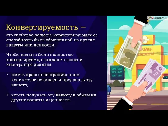 Конвертируемость — это свойство валюты, характеризующее её способность быть обменянной на другие