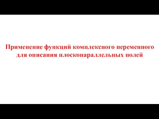 Применение функций комплексного переменного для описания плоскопараллельных полей