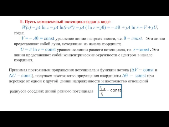 ΙΙ. Пусть комплексный потенциал задан в виде: W(z) = jA ln z