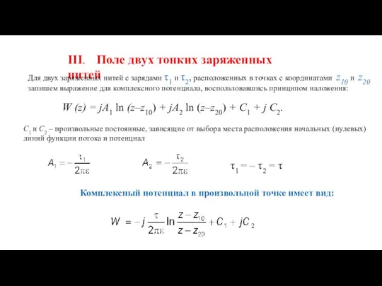 ΙΙΙ. Поле двух тонких заряженных нитей Для двух заряженных нитей с зарядами