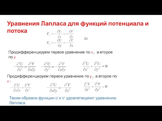 Уравнения Лапласа для функций потенциала и потока Продифференцируем первое уравнение по x