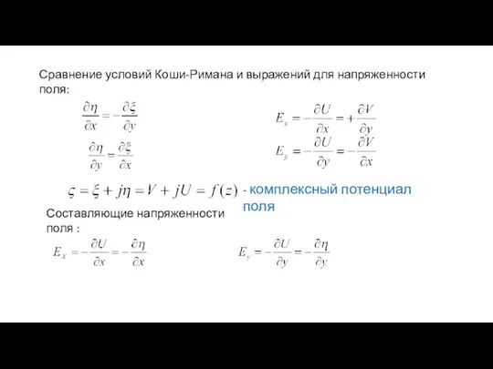 Сравнение условий Коши-Римана и выражений для напряженности поля: - комплексный потенциал поля Составляющие напряженности поля :