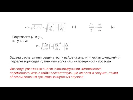 (1) Подставляя (2) в (1) , получаем: (2) Задача расчета поля решена,