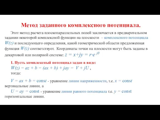 Метод заданного комплексного потенциала. Этот метод расчета плоскопараллельных полей заключается в предварительном