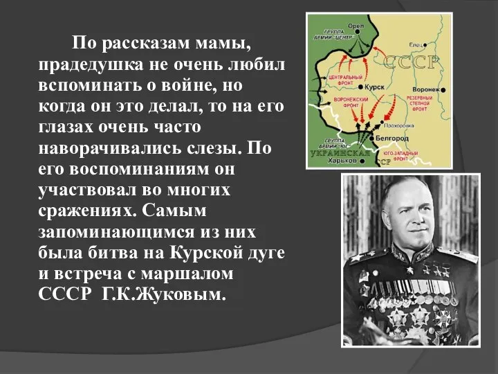 По рассказам мамы, прадедушка не очень любил вспоминать о войне, но когда