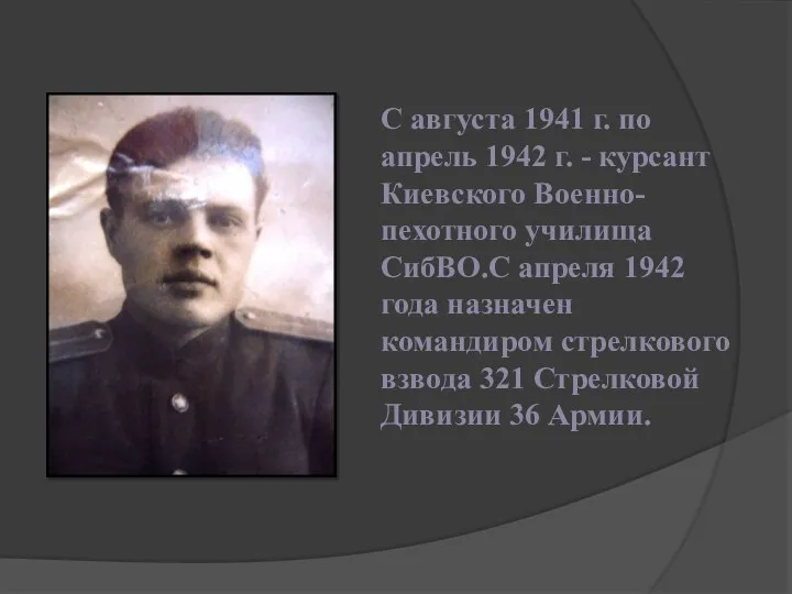 С августа 1941 г. по апрель 1942 г. - курсант Киевского Военно-пехотного