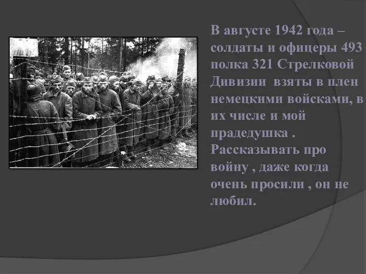 В августе 1942 года – солдаты и офицеры 493 полка 321 Стрелковой