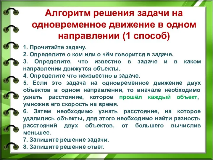 Алгоритм решения задачи на одновременное движение в одном направлении (1 способ) 1.