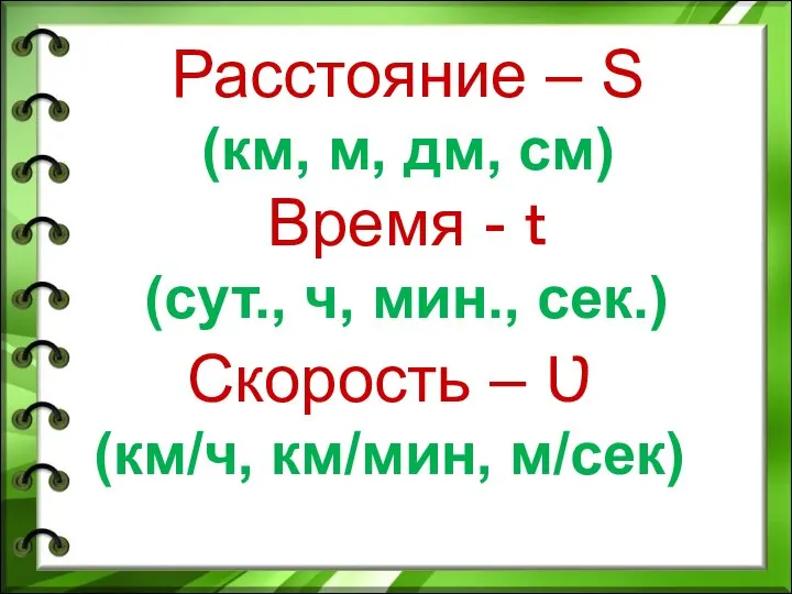 Расстояние – S (км, м, дм, см) Время - ｔ (сут., ч,