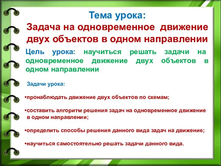 Тема урока: Задача на одновременное движение двух объектов в одном направлении Цель