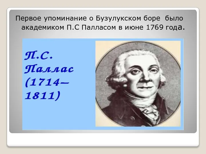 Первое упоминание о Бузулукском боре было академиком П.С Палласом в июне 1769 года.
