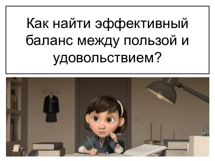 Как найти эффективный баланс между пользой и удовольствием?