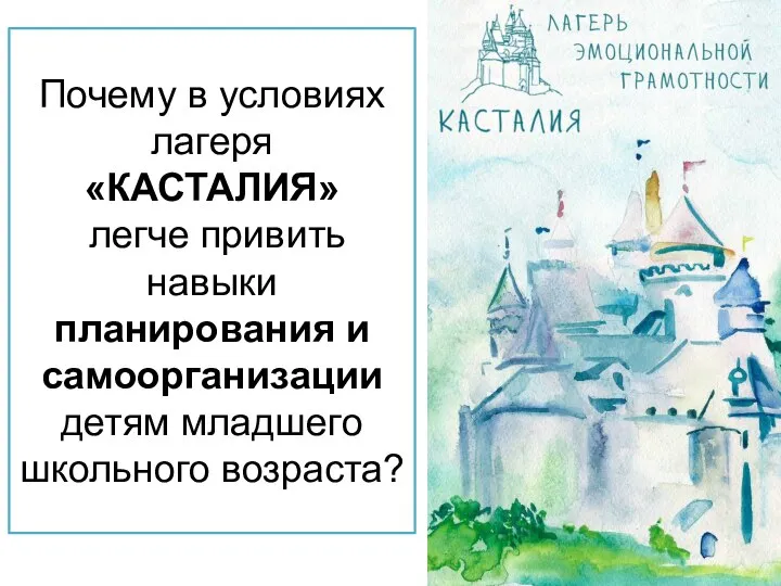 Почему в условиях лагеря «КАСТАЛИЯ» легче привить навыки планирования и самоорганизации детям младшего школьного возраста?