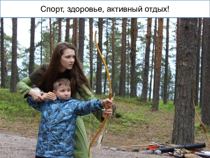 Спорт, здоровье, активный отдых!