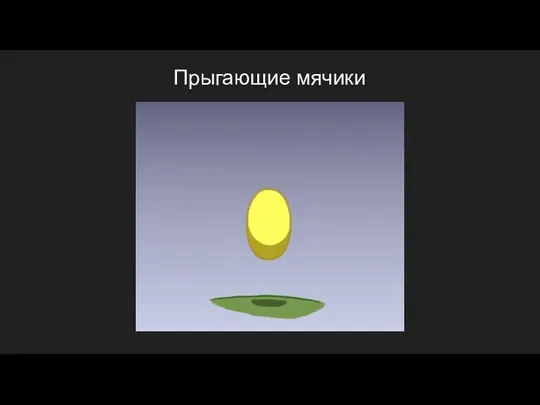 Прыгающие мячики