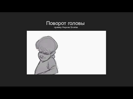 Поворот головы пример Аарона Блэйза