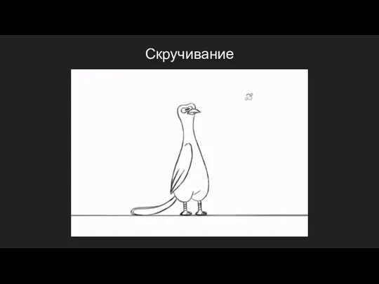 Скручивание