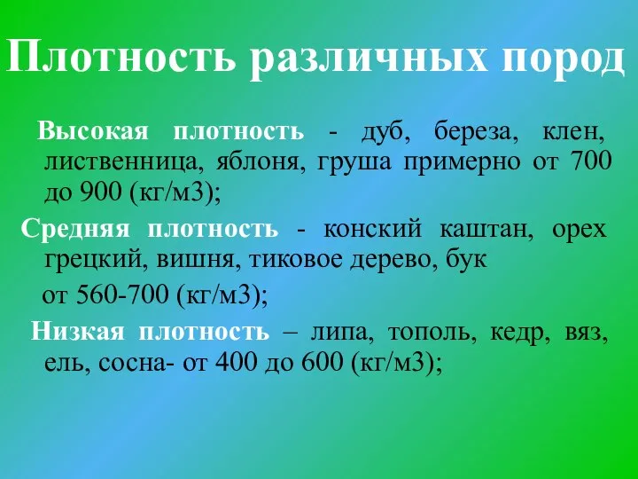 Высокая плотность - дуб, береза, клен, лиственница, яблоня, груша примерно от 700